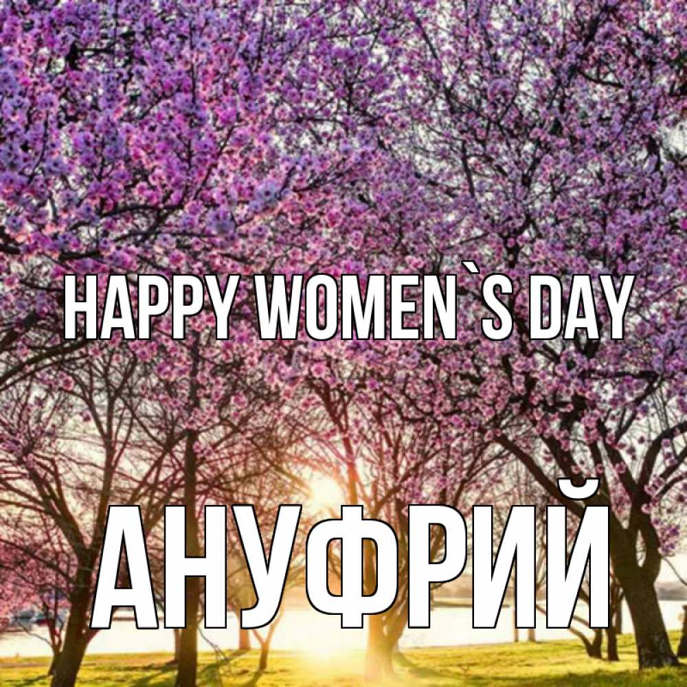 Greetings card с именем, Ануфрий happy women`s day международный женский день Greetings with text for free download 